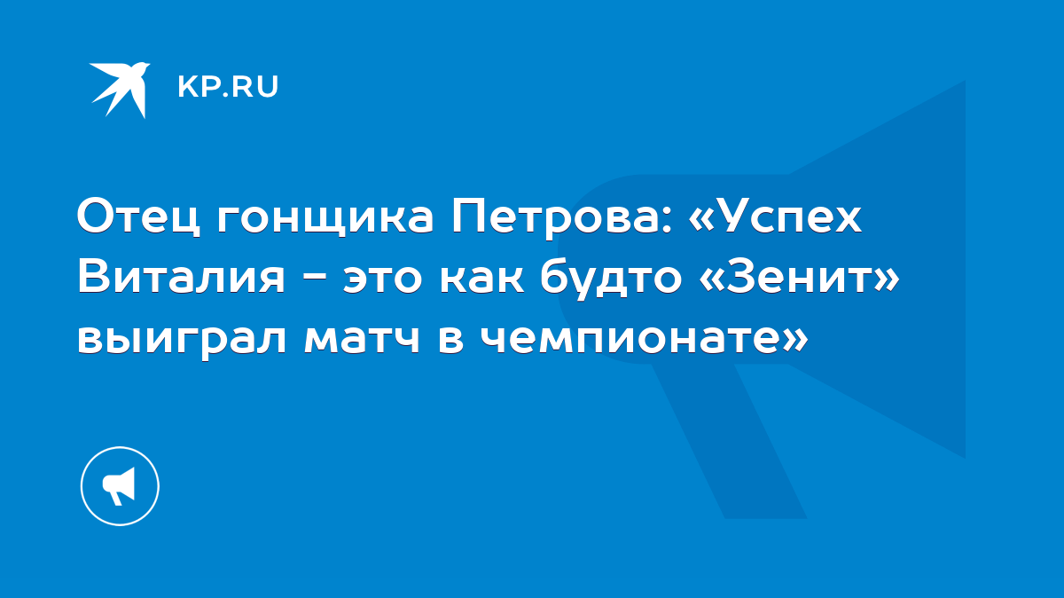 Отец гонщика Петрова: «Успех Виталия - это как будто «Зенит» выиграл матч в  чемпионате» - KP.RU