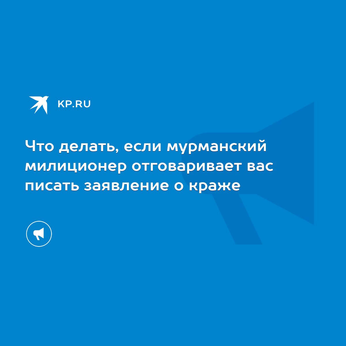 Что делать, если мурманский милиционер отговаривает вас писать заявление о  краже - KP.RU