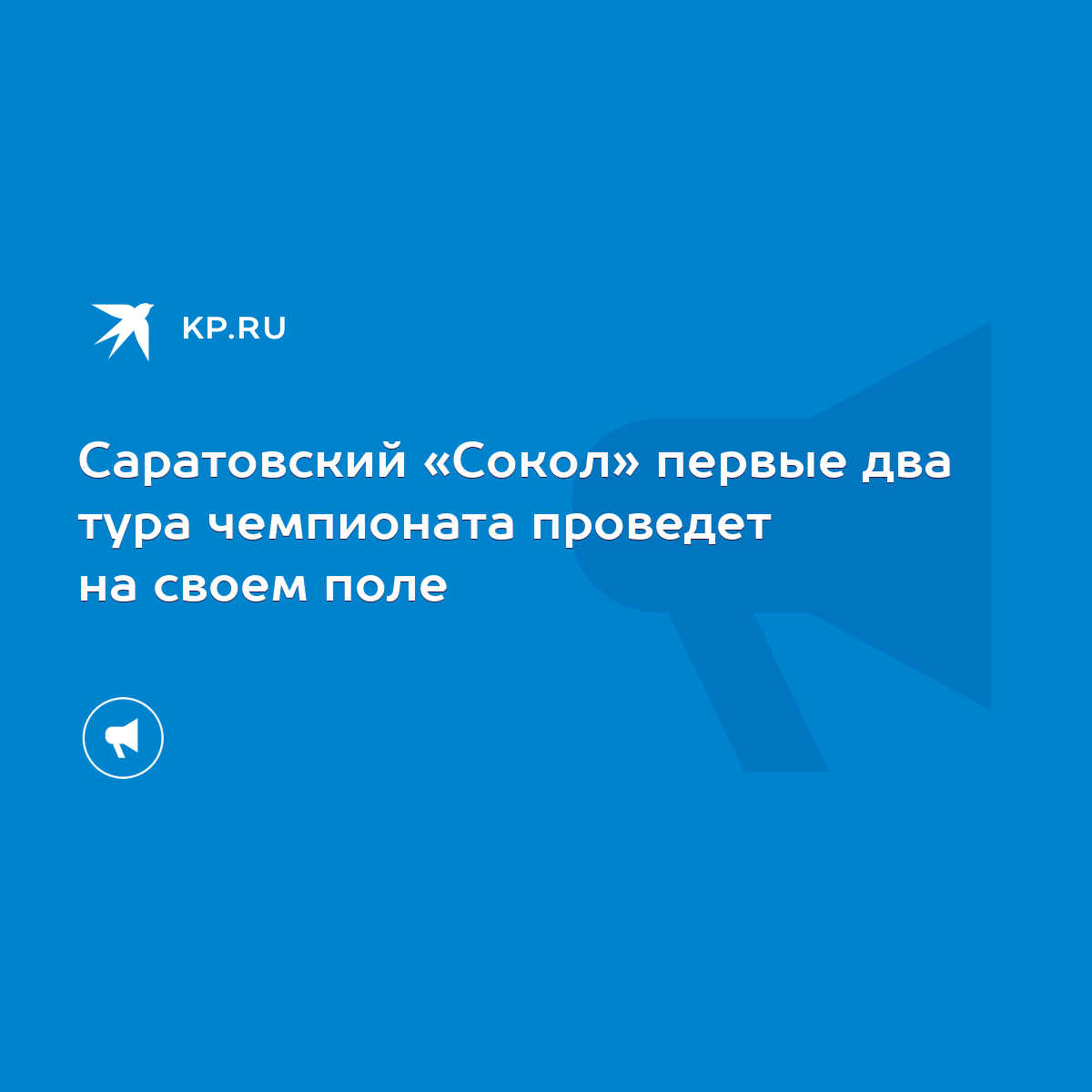 Саратовский «Сокол» первые два тура чемпионата проведет на своем поле -  KP.RU