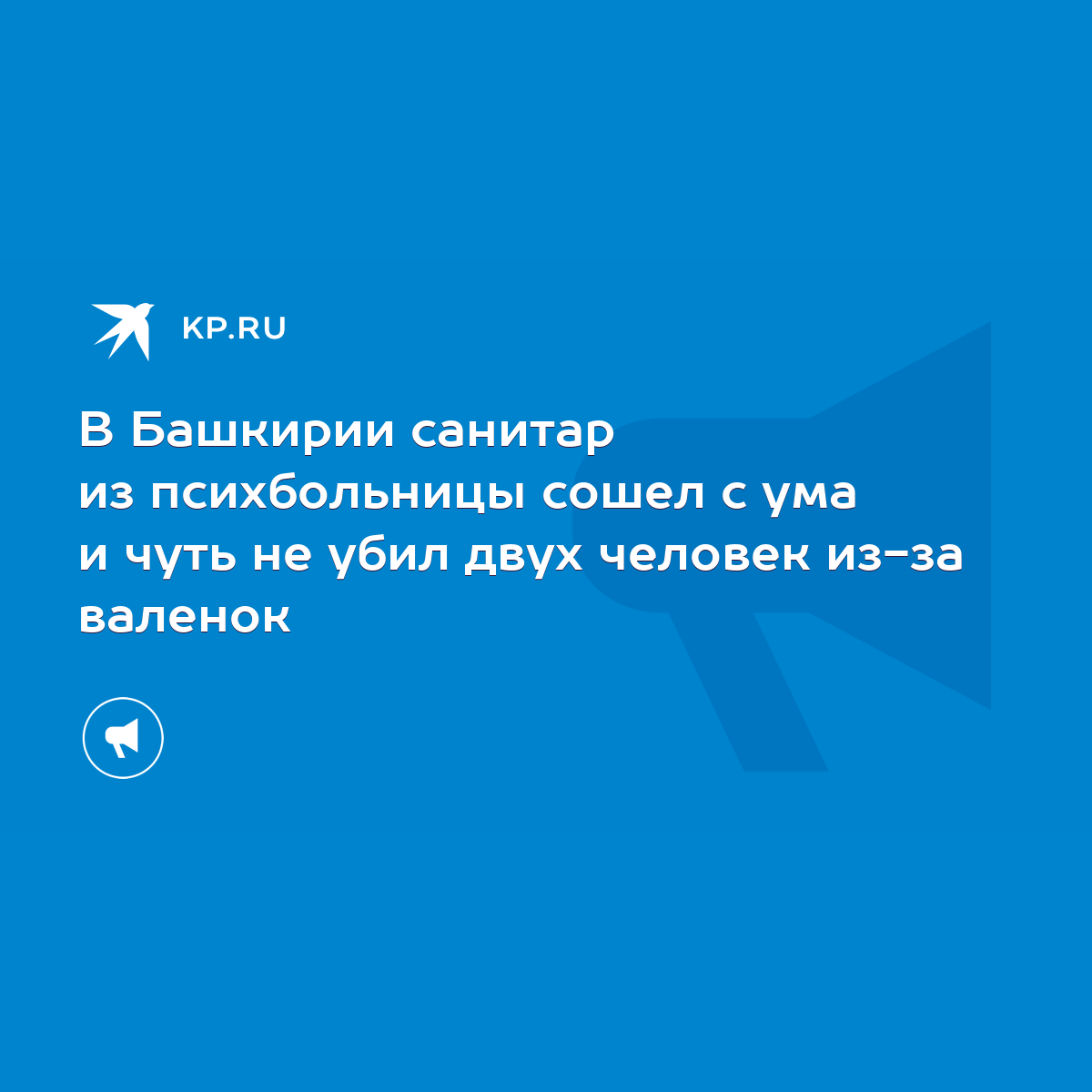 В Башкирии санитар из психбольницы сошел с ума и чуть не убил двух человек  из-за валенок - KP.RU