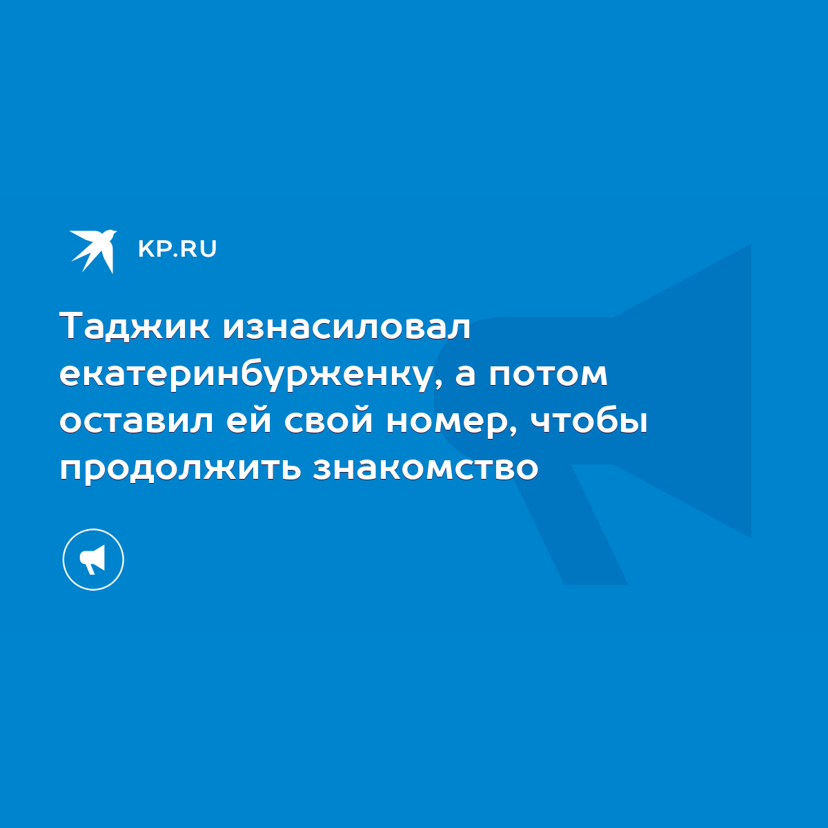 Таджик изнасиловал екатеринбурженку, а потом оставил ей свой номер, чтобы  продолжить знакомство - KP.RU