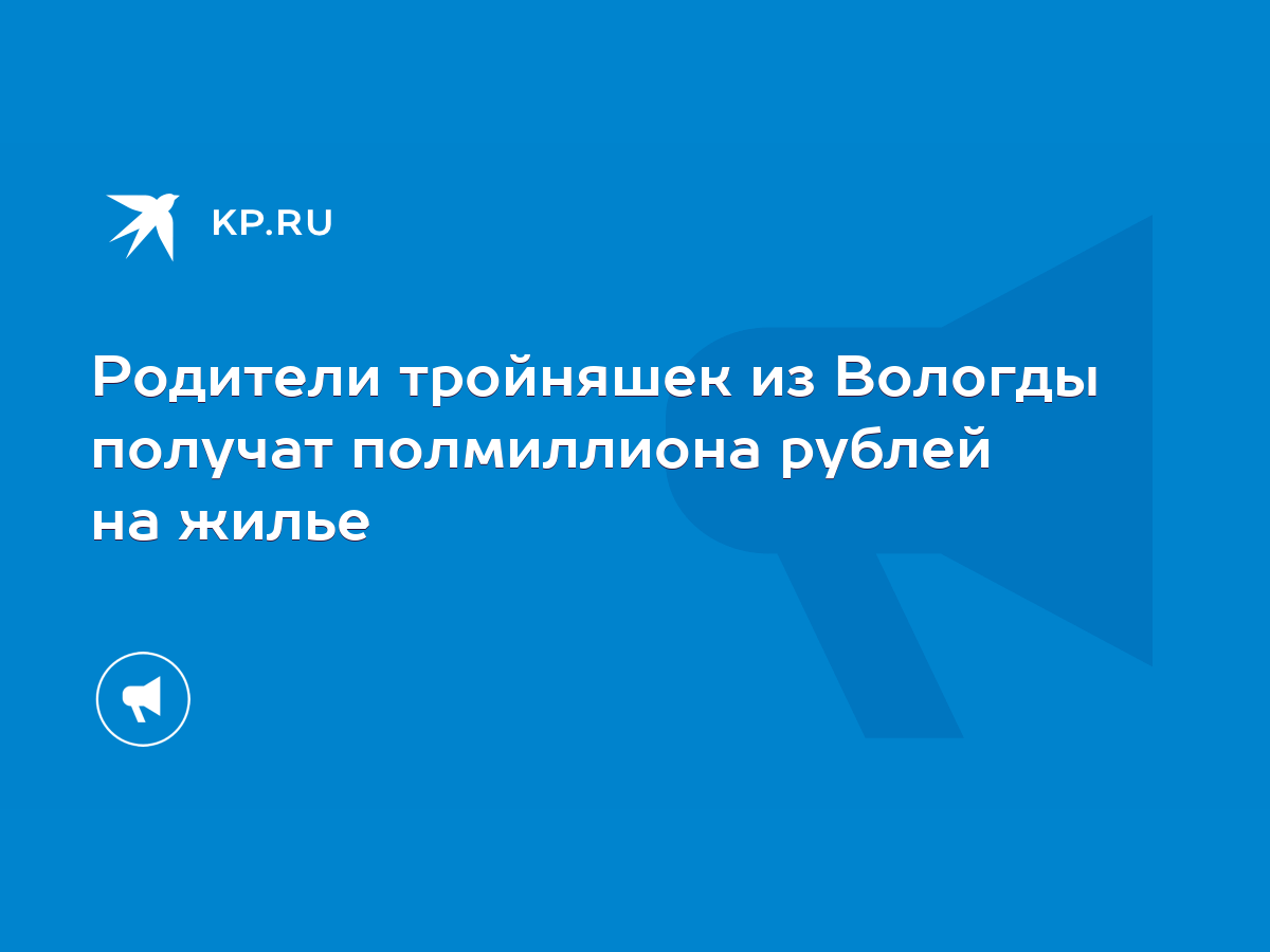 Родители тройняшек из Вологды получат полмиллиона рублей на жилье - KP.RU