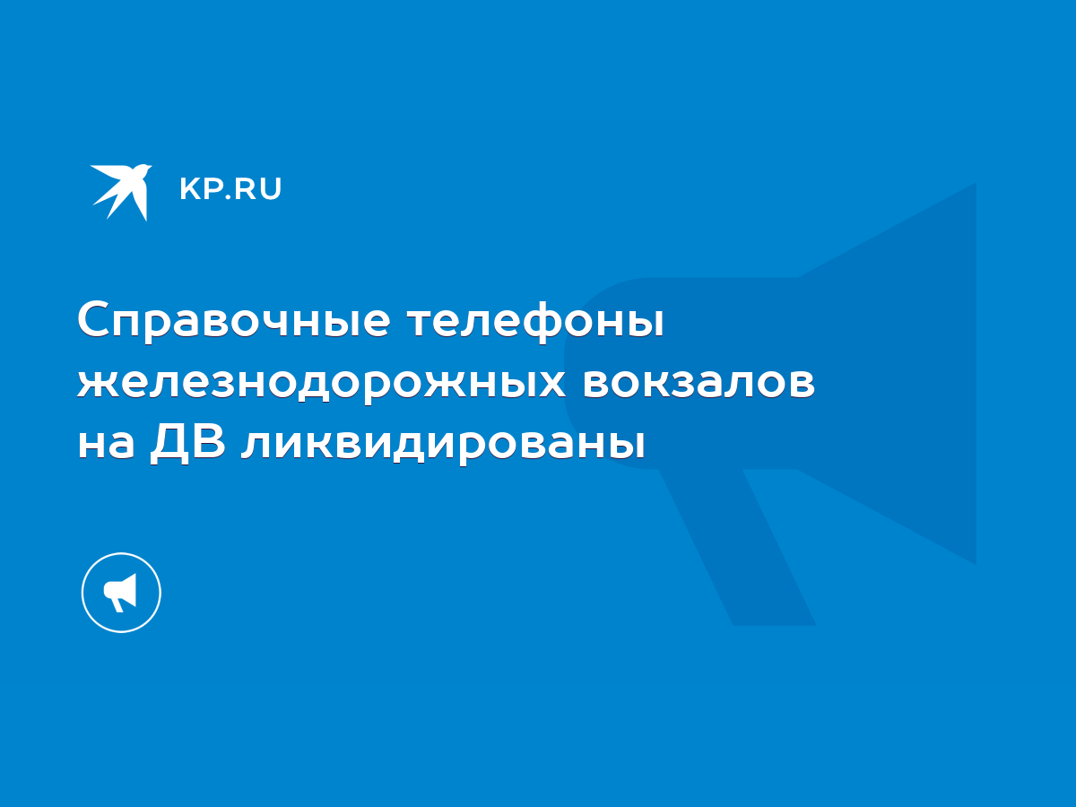 Справочные телефоны железнодорожных вокзалов на ДВ ликвидированы - KP.RU