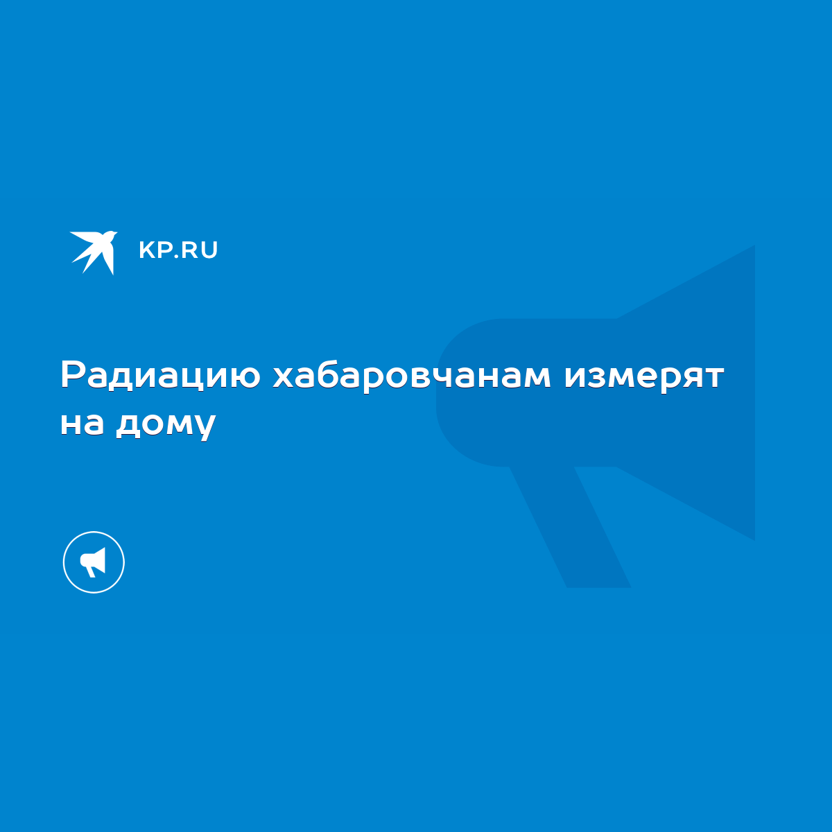 Радиацию хабаровчанам измерят на дому - KP.RU