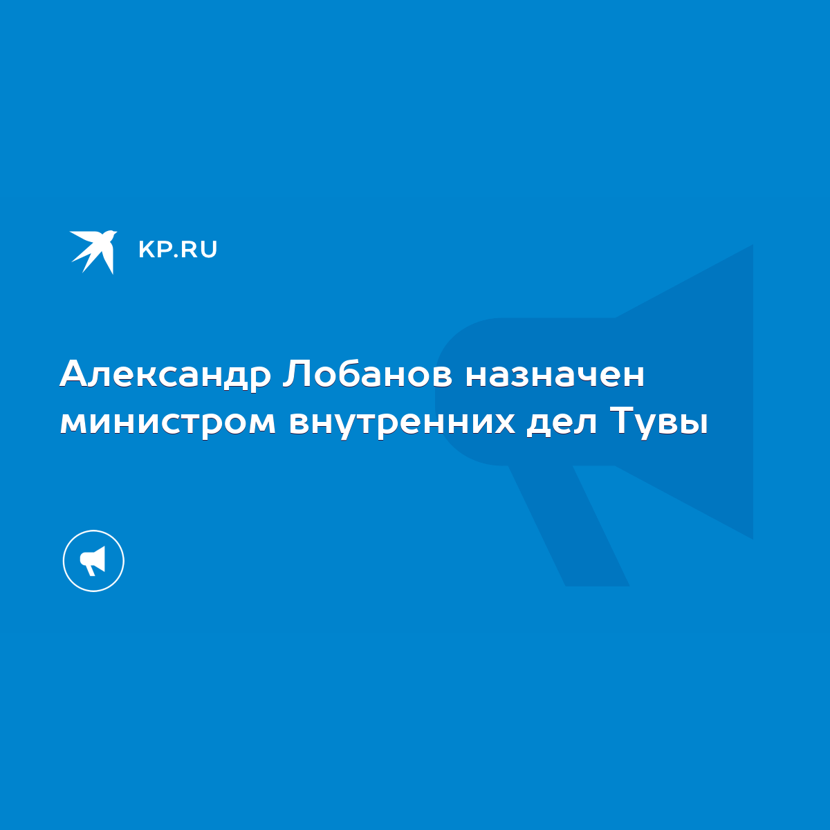 Александр Лобанов назначен министром внутренних дел Тувы - KP.RU