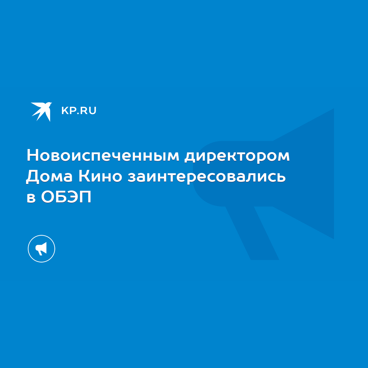 Новоиспеченным директором Дома Кино заинтересовались в ОБЭП - KP.RU