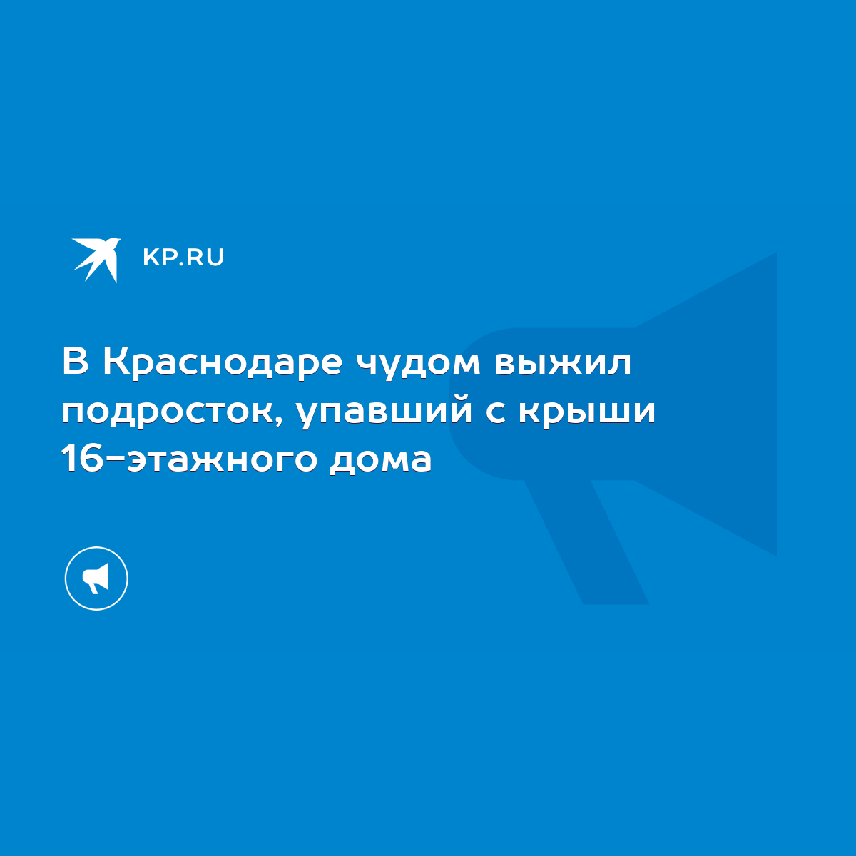 В Краснодаре чудом выжил подросток, упавший с крыши 16-этажного дома - KP.RU