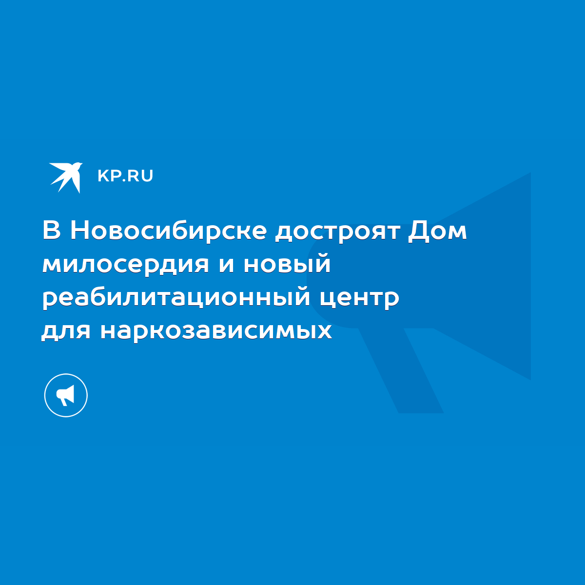 В Новосибирске достроят Дом милосердия и новый реабилитационный центр для  наркозависимых - KP.RU