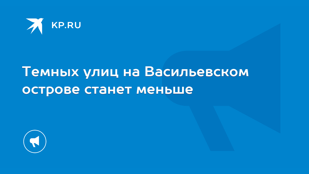 Темных улиц на Васильевском острове станет меньше - KP.RU