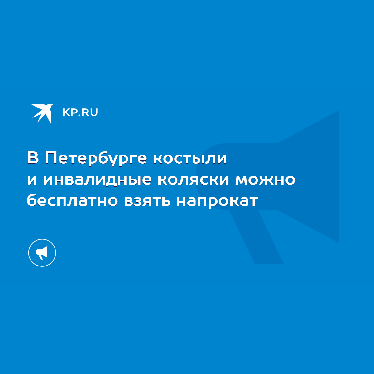 В Петербурге костыли и инвалидные коляски можно бесплатно взять напрокат -  KP.RU