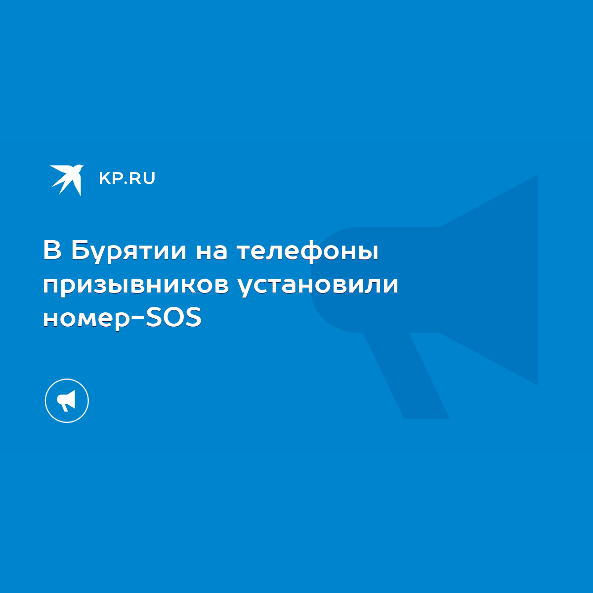 В Бурятии на телефоны призывников установили номер-SOS - KP.RU