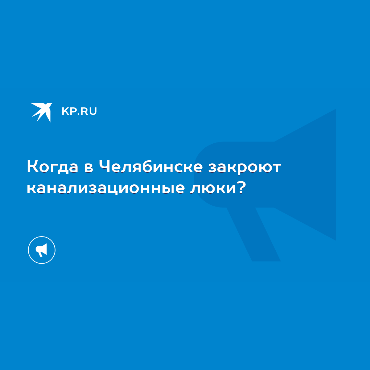 Когда в Челябинске закроют канализационные люки? - KP.RU