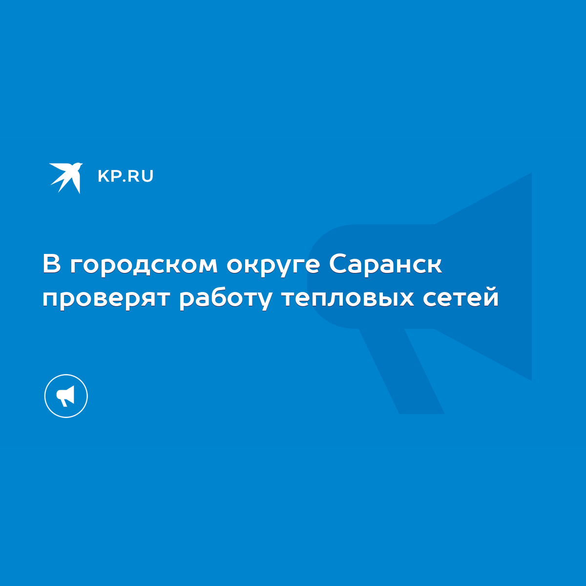 В городском округе Саранск проверят работу тепловых сетей - KP.RU