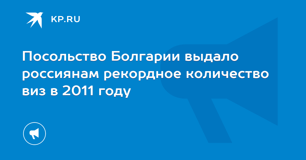 Посольство Болгарии выдало россиянам рекордное количество виз в 2011 ...