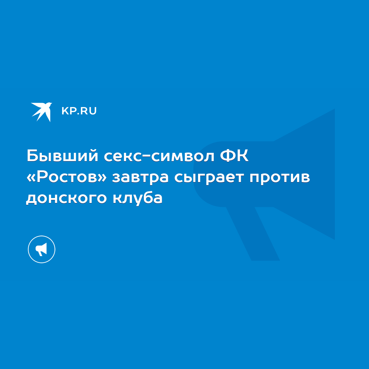 Бывший секс-символ ФК «Ростов» завтра сыграет против донского клуба - KP.RU