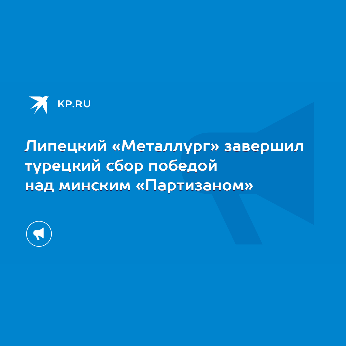 Липецкий «Металлург» завершил турецкий сбор победой над минским  «Партизаном» - KP.RU