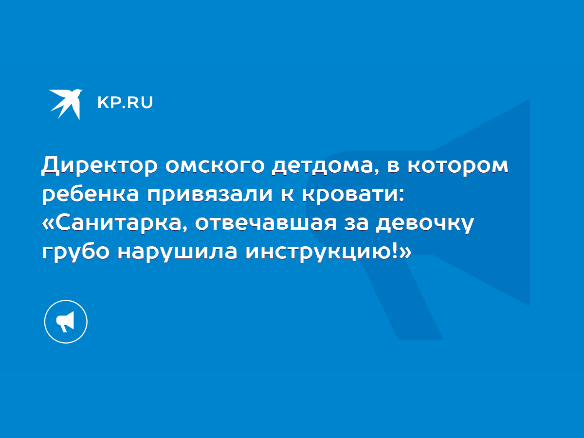 Директор омского детдома, в котором ребенка привязали к кровати: «Санитарка,  отвечавшая за девочку грубо нарушила инструкцию!» - KP.RU