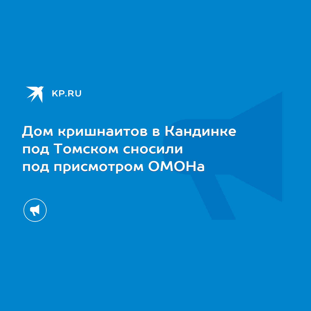 Дом кришнаитов в Кандинке под Томском сносили под присмотром ОМОНа - KP.RU