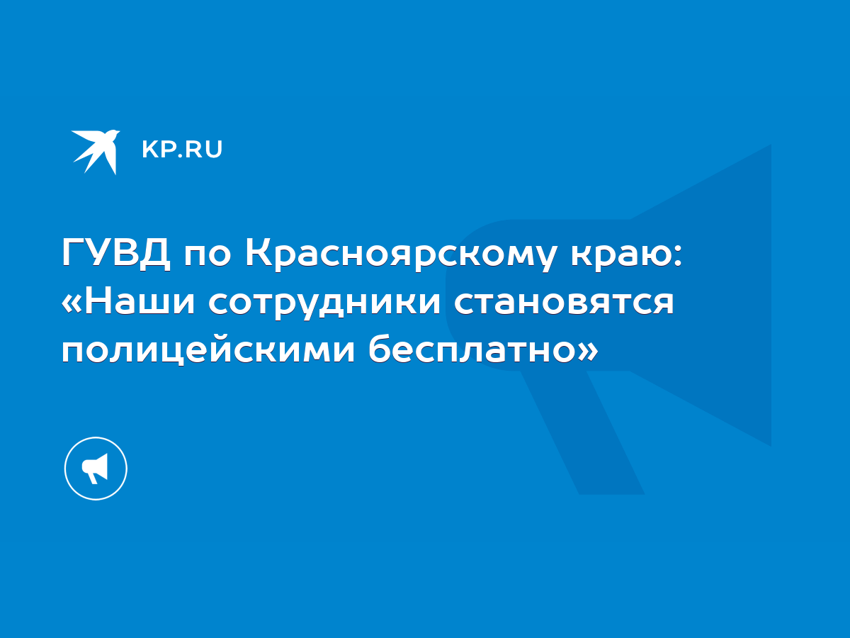 ГУВД по Красноярскому краю: «Наши сотрудники становятся полицейскими  бесплатно» - KP.RU