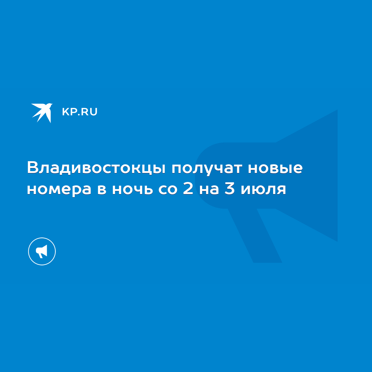 Владивостокцы получат новые номера в ночь со 2 на 3 июля - KP.RU