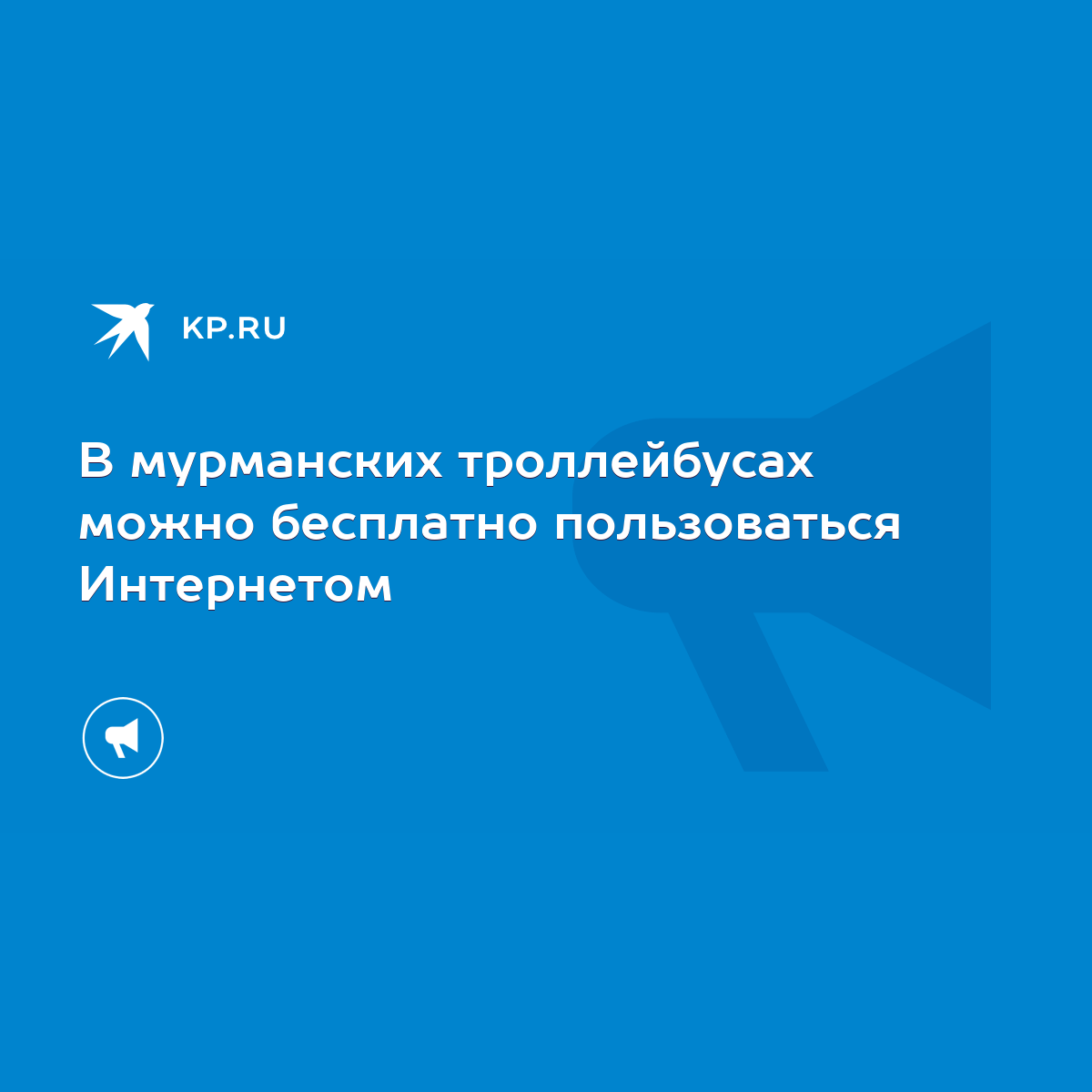 В мурманских троллейбусах можно бесплатно пользоваться Интернетом - KP.RU