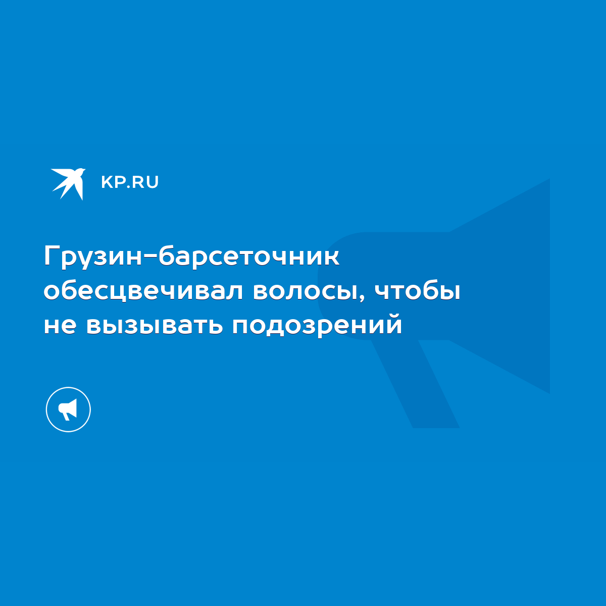 Грузин-барсеточник обесцвечивал волосы, чтобы не вызывать подозрений - KP.RU