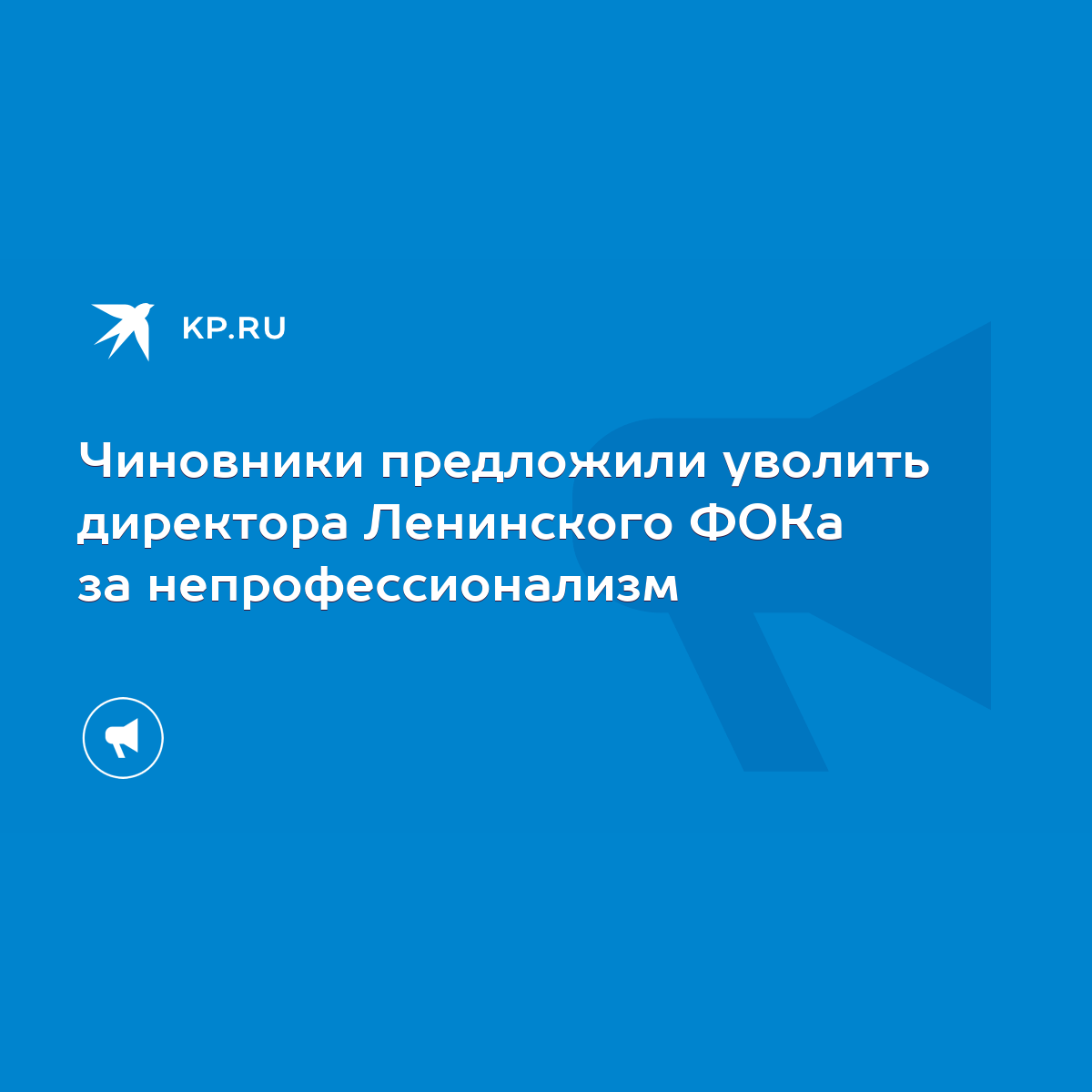 Чиновники предложили уволить директора Ленинского ФОКа за непрофессионализм  - KP.RU