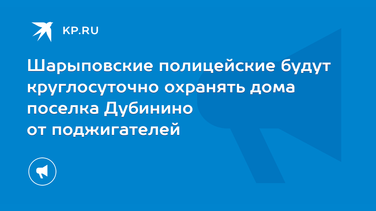 Шарыповские полицейские будут круглосуточно охранять дома поселка Дубинино  от поджигателей - KP.RU