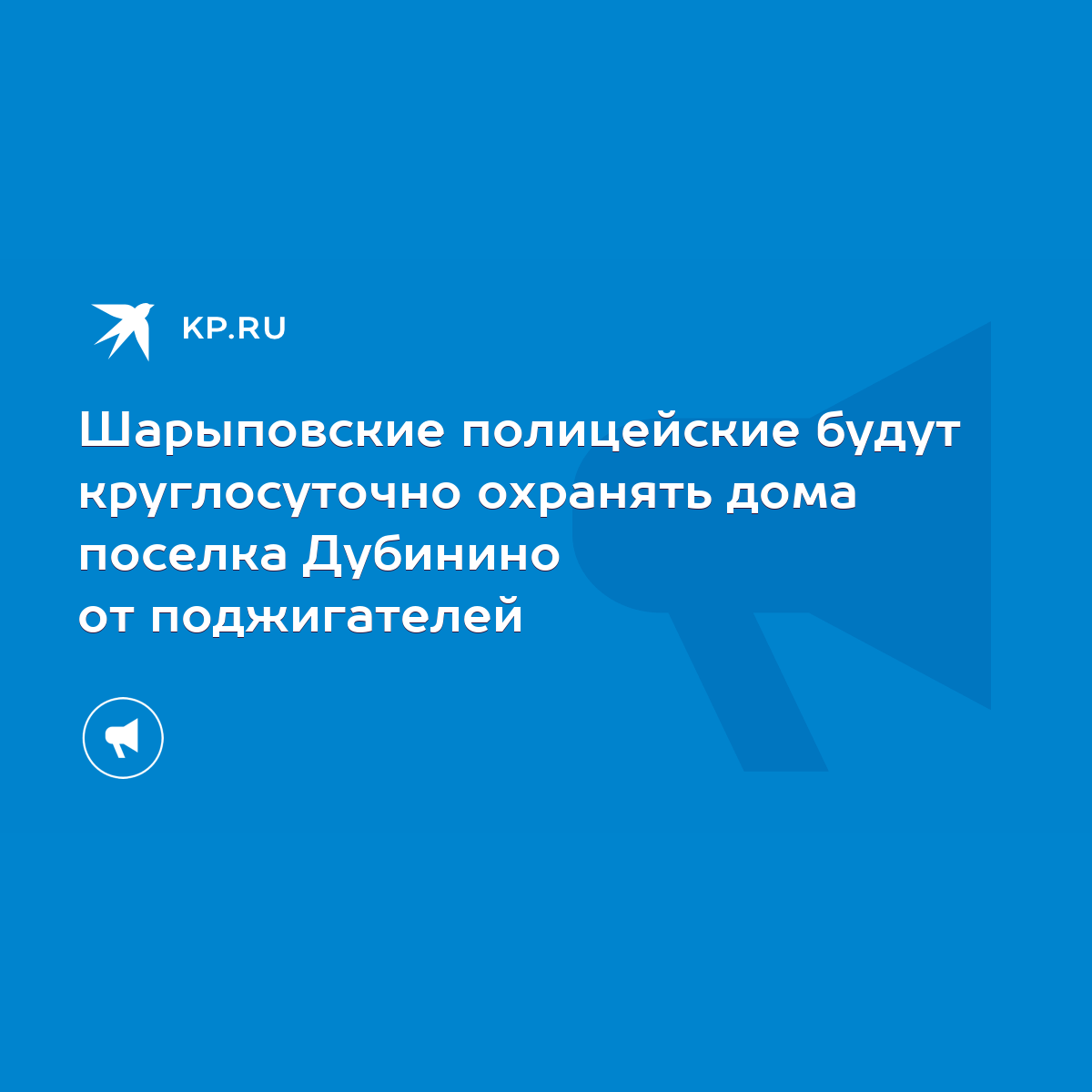 Шарыповские полицейские будут круглосуточно охранять дома поселка Дубинино  от поджигателей - KP.RU