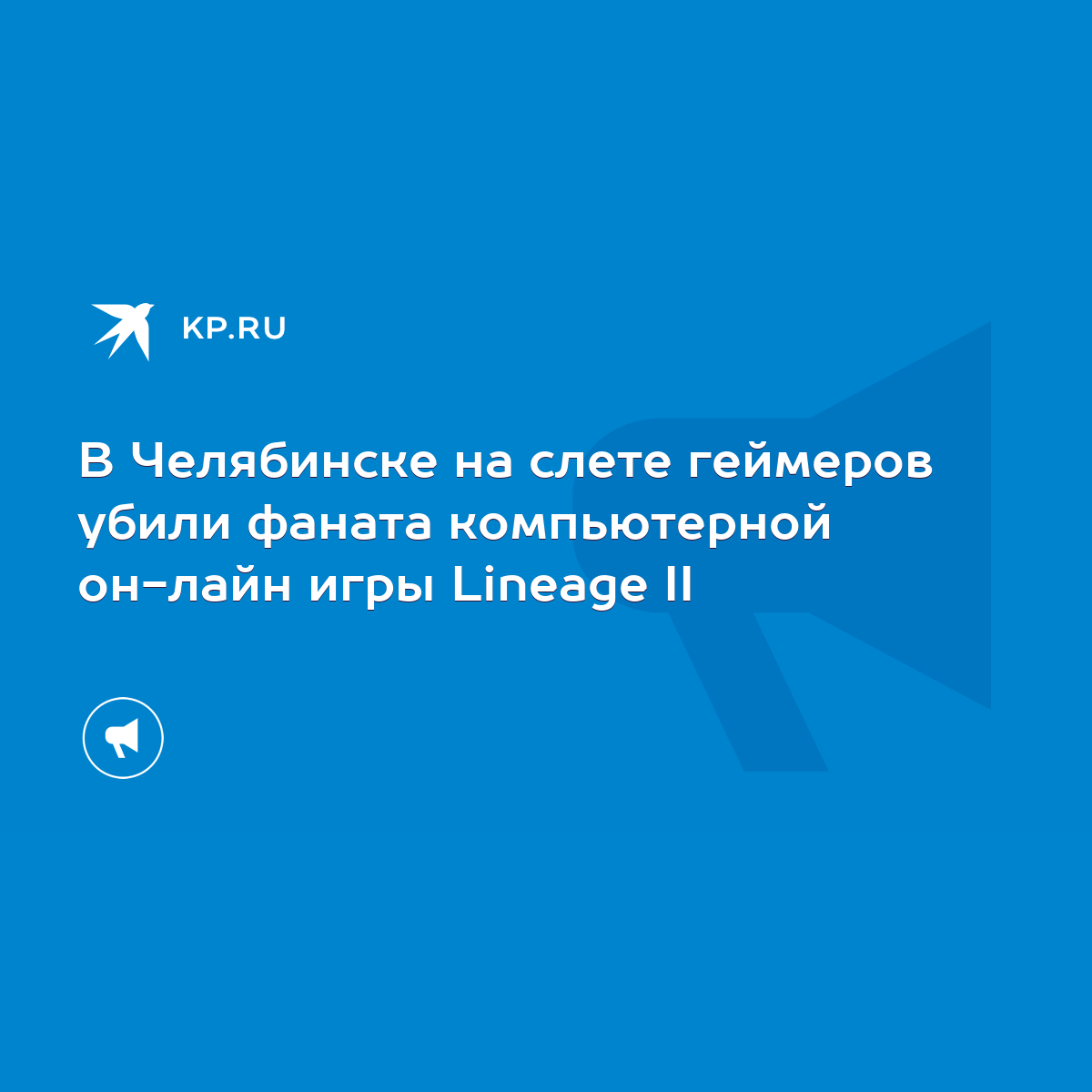 В Челябинске на слете геймеров убили фаната компьютерной он-лайн игры  Lineage II - KP.RU