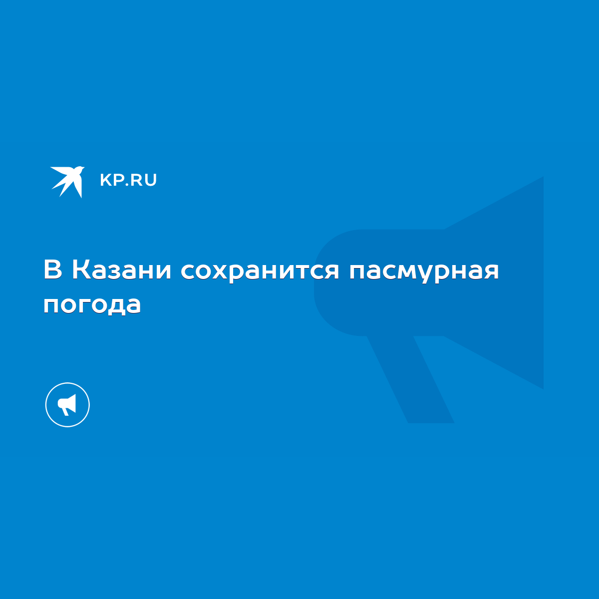 В Казани сохранится пасмурная погода - KP.RU