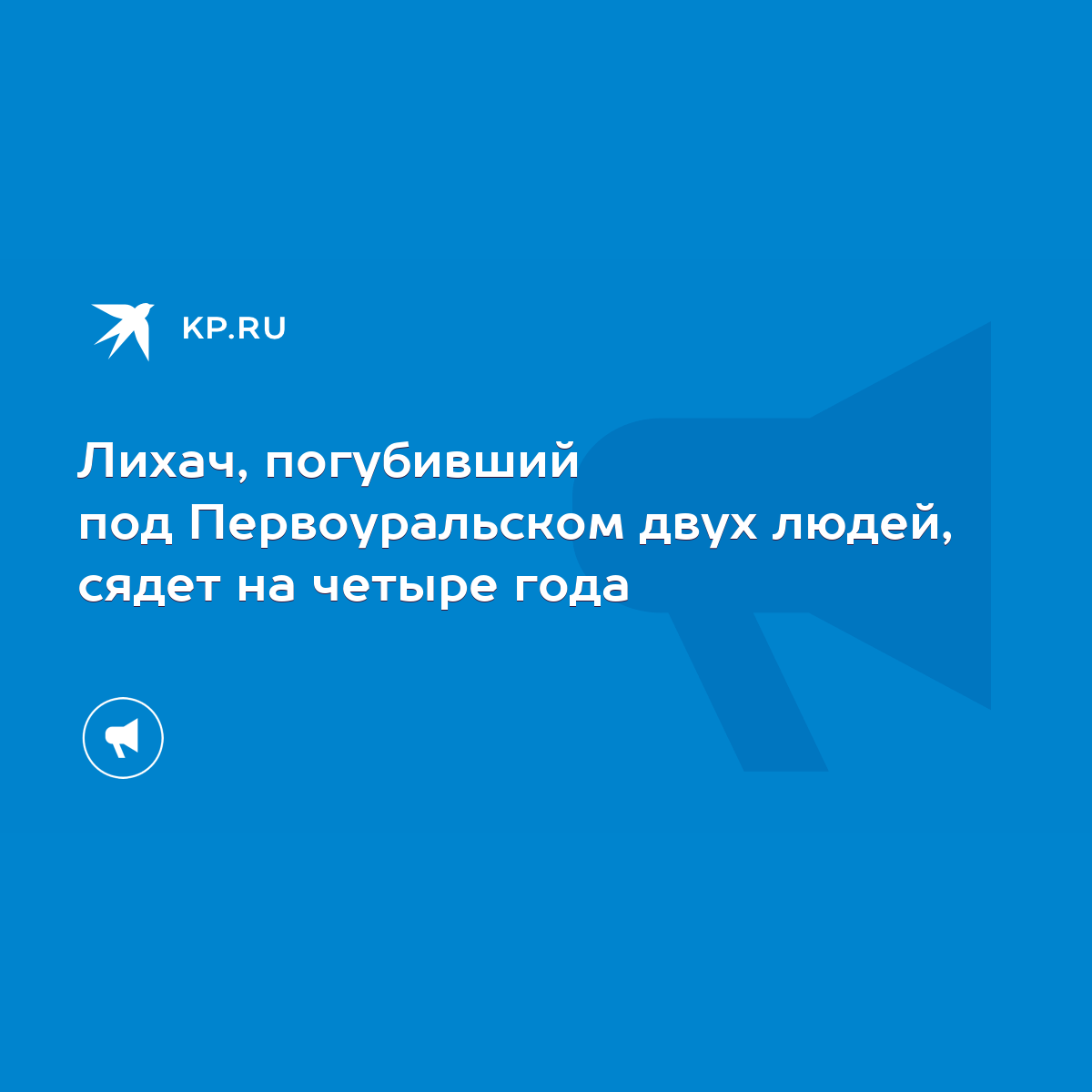 Лихач, погубивший под Первоуральском двух людей, сядет на четыре года -  KP.RU