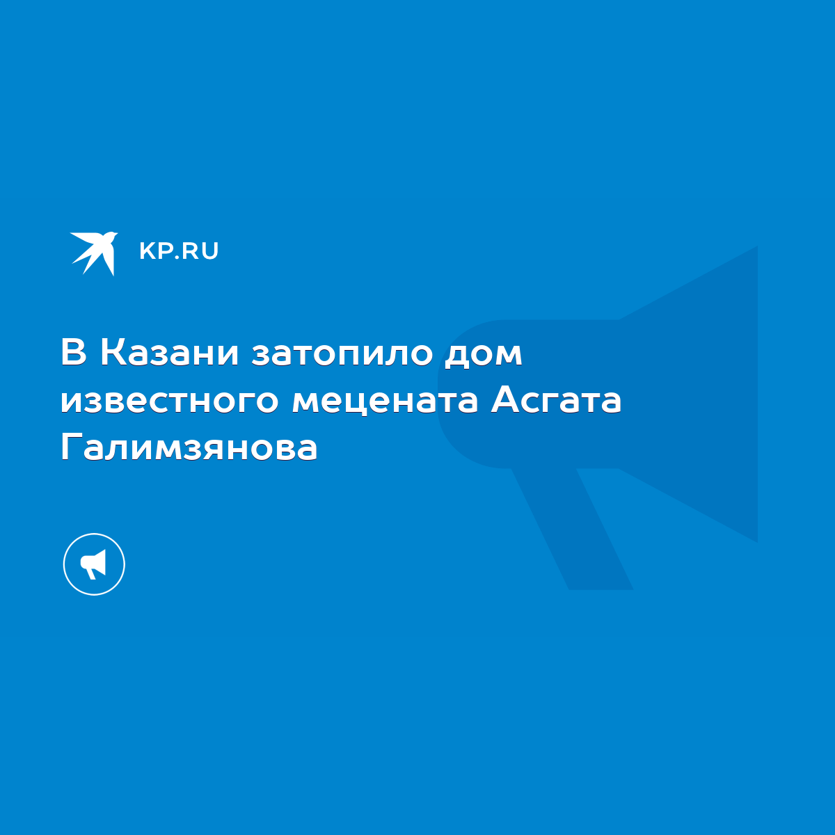 В Казани затопило дом известного мецената Асгата Галимзянова - KP.RU