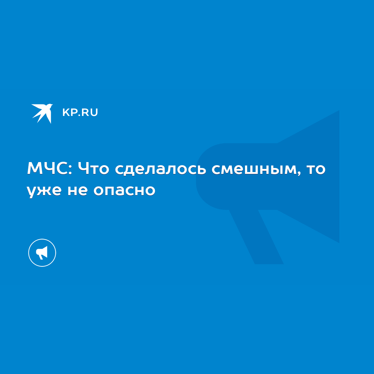 МЧС: Что сделалось смешным, то уже не опасно - KP.RU