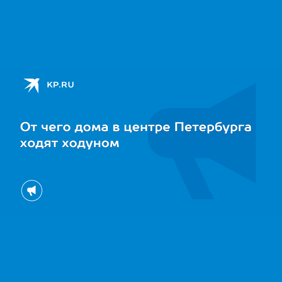 От чего дома в центре Петербурга ходят ходуном - KP.RU