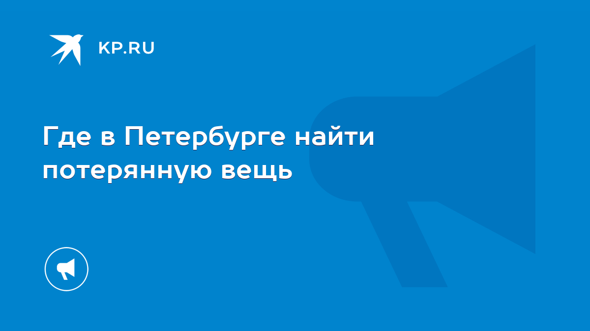 Где в Петербурге найти потерянную вещь - KP.RU