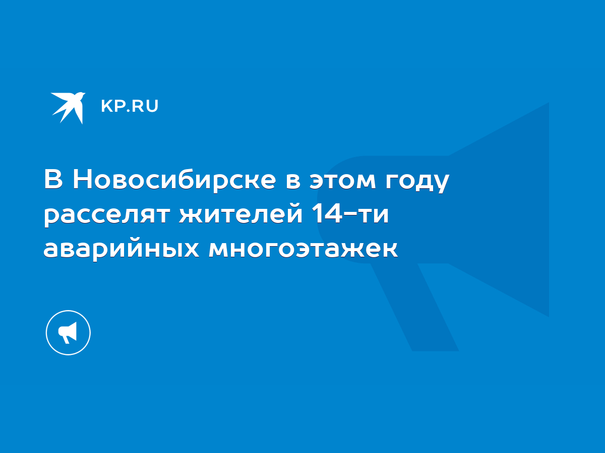 В Новосибирске в этом году расселят жителей 14-ти аварийных многоэтажек -  KP.RU