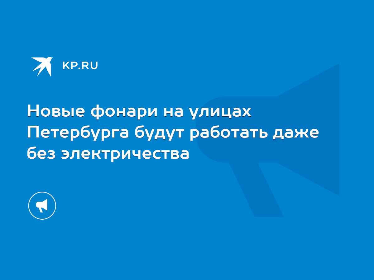 Новые фонари на улицах Петербурга будут работать даже без электричества -  KP.RU