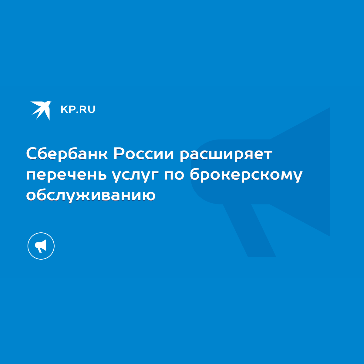 Сбербанк России расширяет перечень услуг по брокерскому обслуживанию - KP.RU