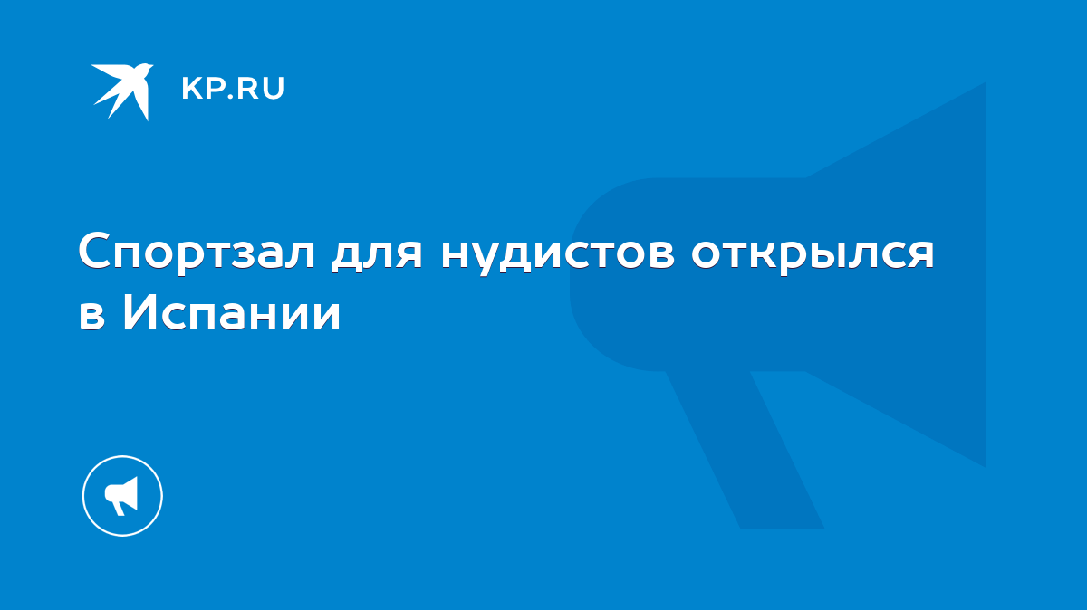 нудисты в спортзале Спортзал для нудистов открылся в Испании - KP.RU