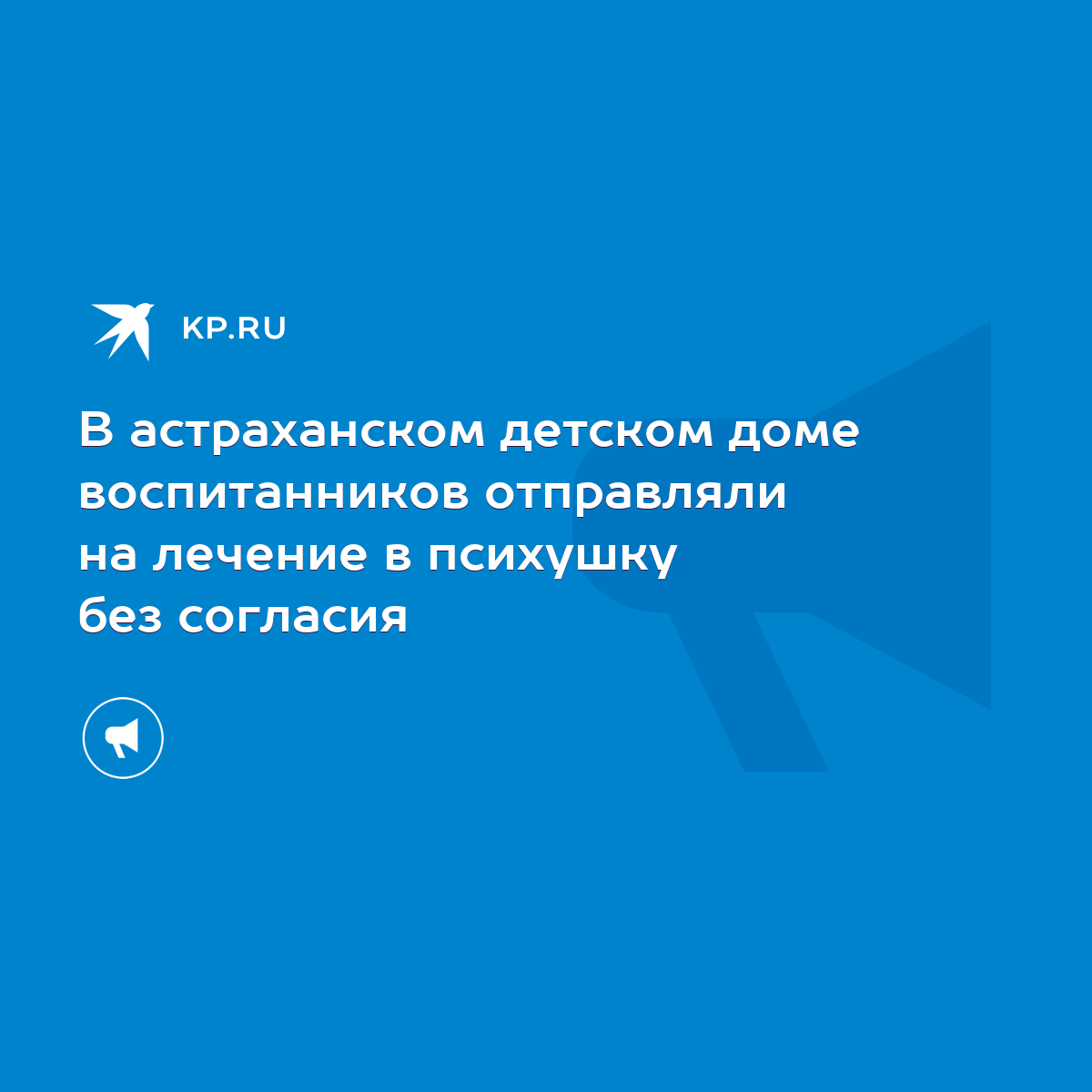 В астраханском детском доме воспитанников отправляли на лечение в психушку  без согласия - KP.RU