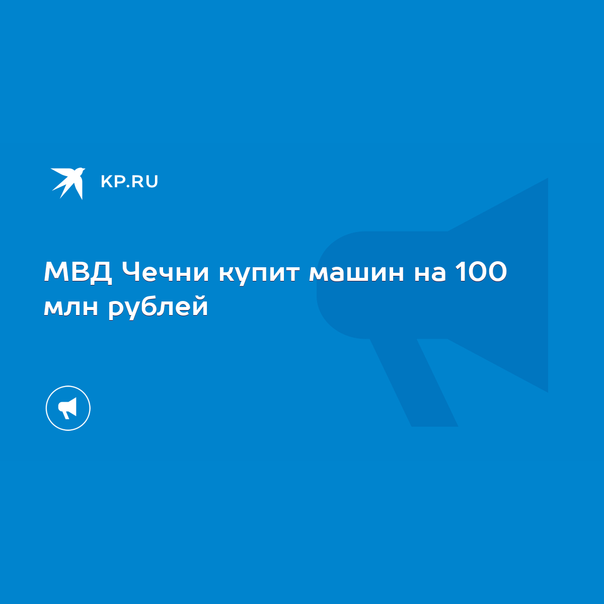 МВД Чечни купит машин на 100 млн рублей - KP.RU