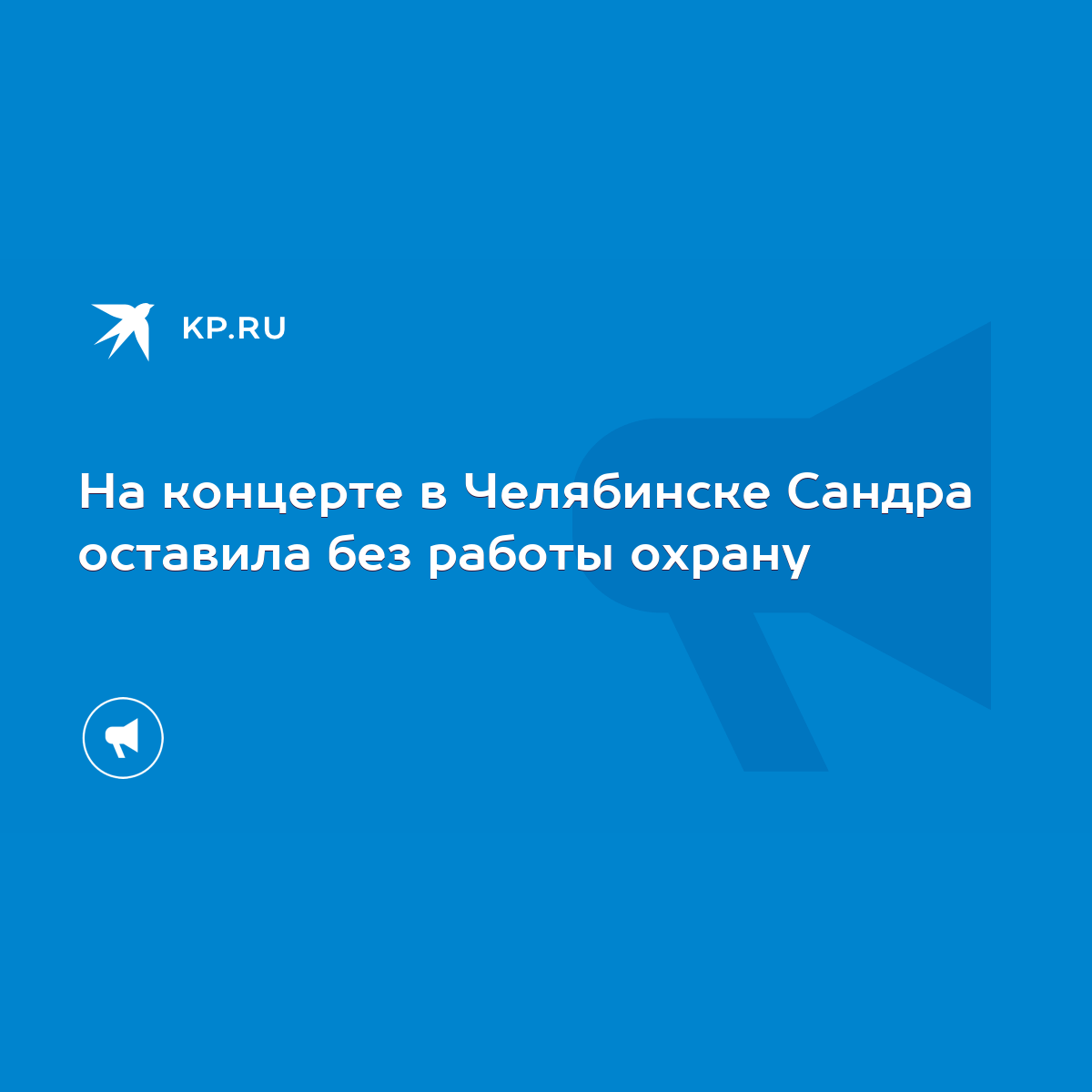 На концерте в Челябинске Сандра оставила без работы охрану - KP.RU