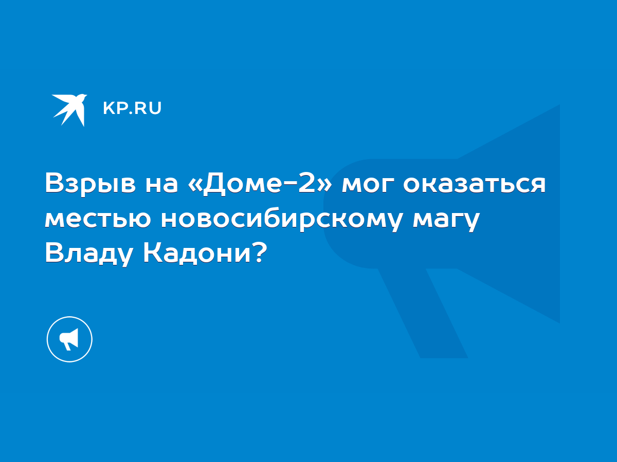 Взрыв на «Доме-2» мог оказаться местью новосибирскому магу Владу Кадони? -  KP.RU