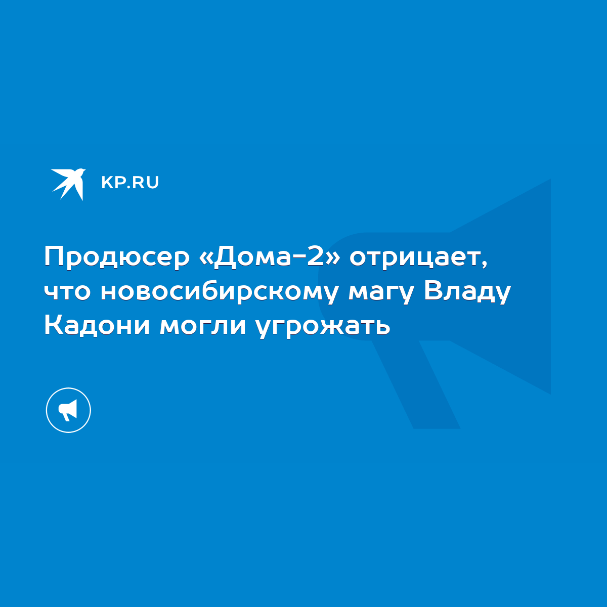 Продюсер «Дома-2» отрицает, что новосибирскому магу Владу Кадони могли  угрожать - KP.RU