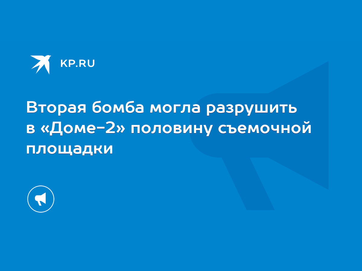 Вторая бомба могла разрушить в «Доме-2» половину съемочной площадки - KP.RU