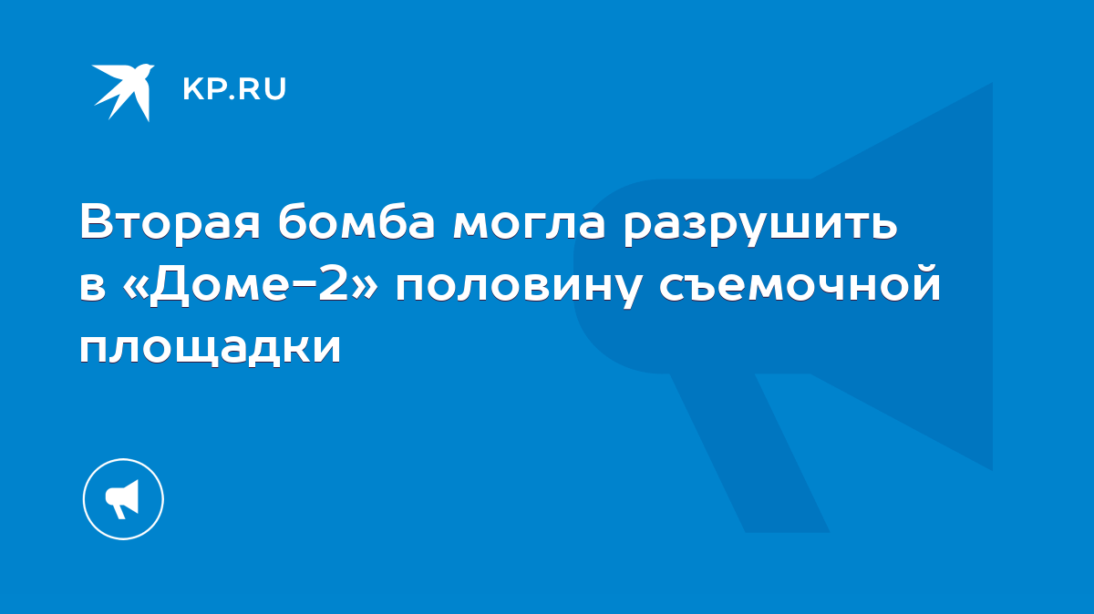 Вторая бомба могла разрушить в «Доме-2» половину съемочной площадки - KP.RU