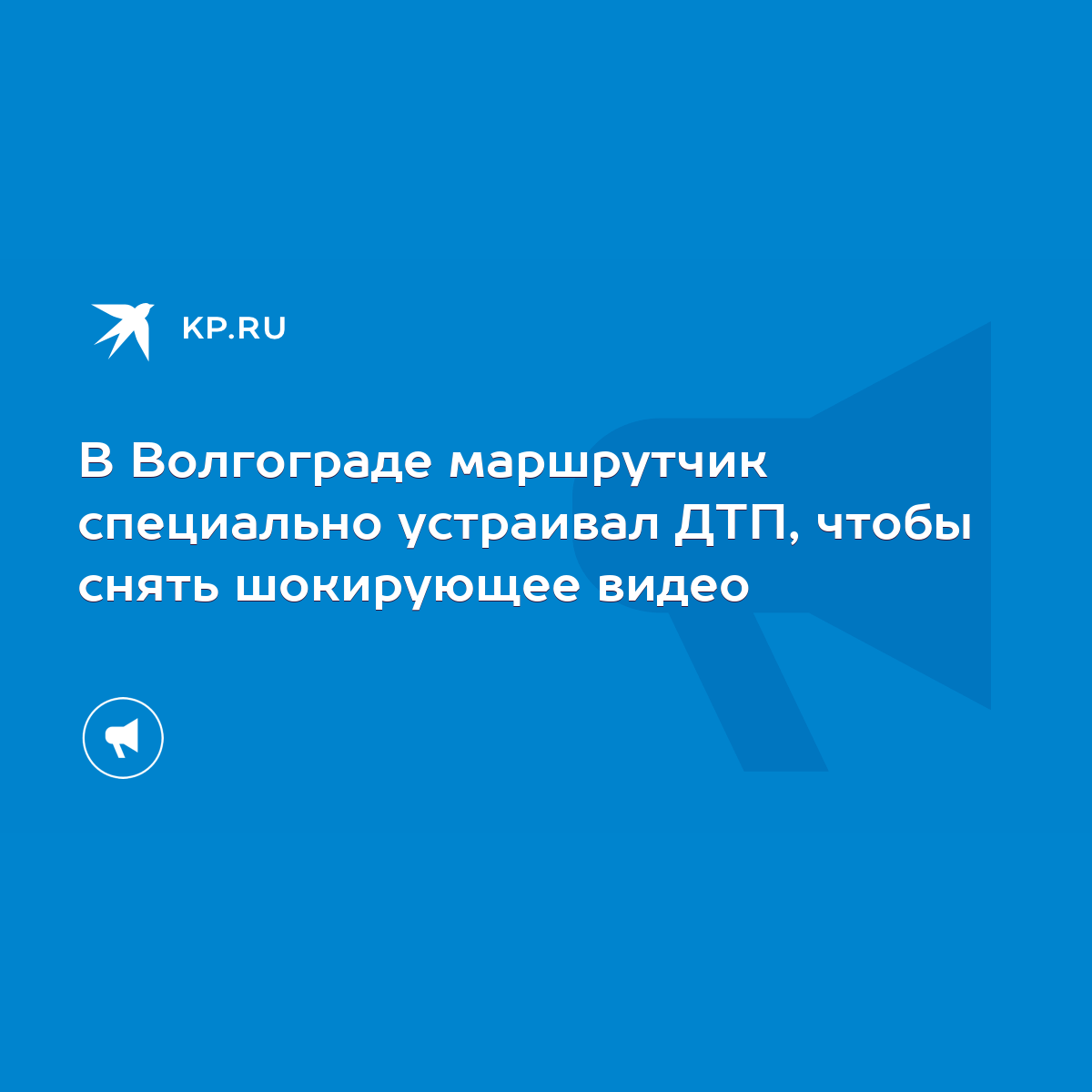 В Волгограде маршрутчик специально устраивал ДТП, чтобы снять шокирующее  видео - KP.RU