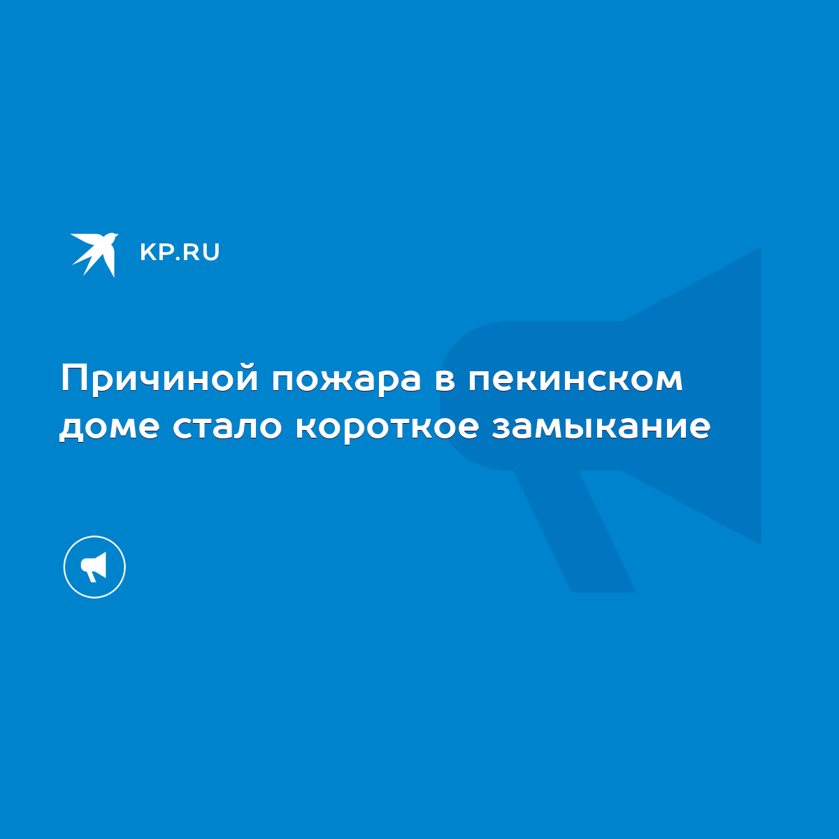 Причиной пожара в пекинском доме стало короткое замыкание - KP.RU