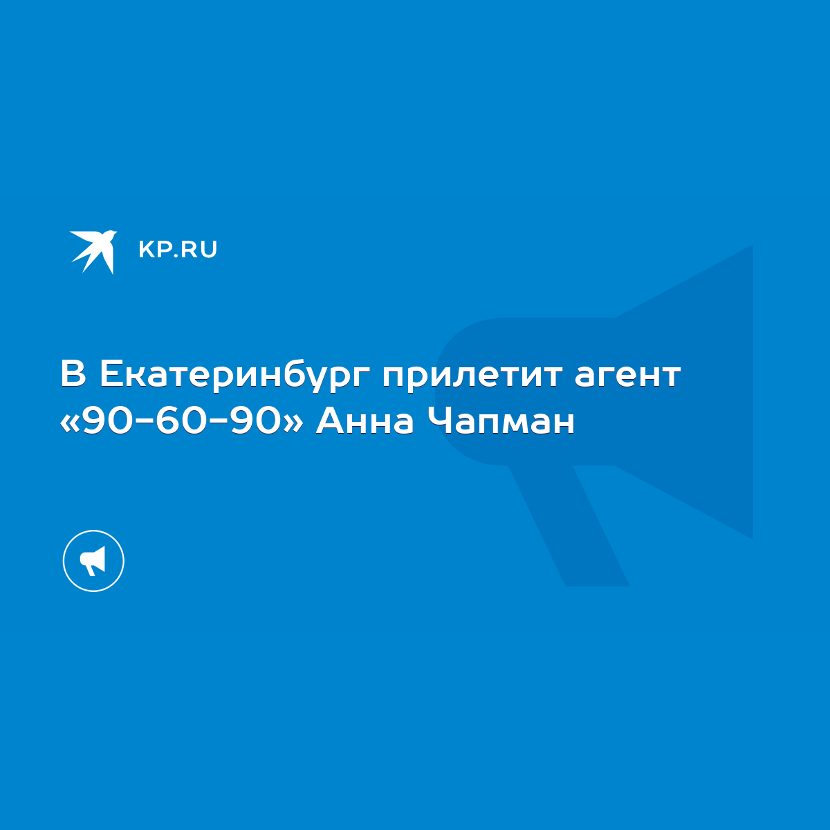 В Екатеринбург прилетит агент «90-60-90» Анна Чапман - KP.RU